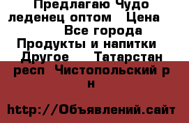 Предлагаю Чудо леденец оптом › Цена ­ 200 - Все города Продукты и напитки » Другое   . Татарстан респ.,Чистопольский р-н